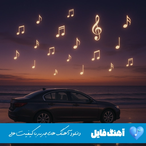 دانلود آهنگ مگه از درد دوری بدترم داریم از انتظار عشق طولانی تر داریم سعید بابازاده
