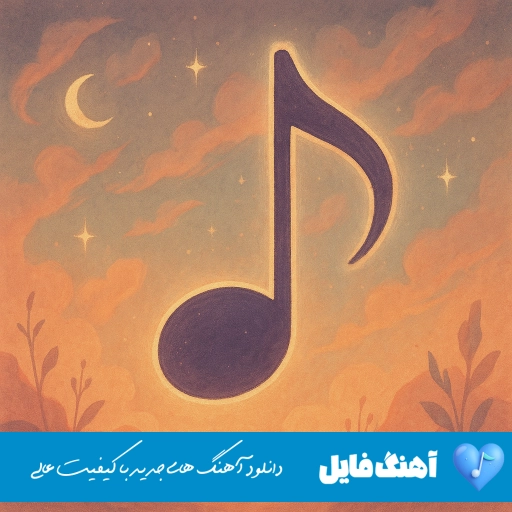 دانلود آهنگ وای اگر وت نرسم سجاد باغنده ریمیکس کامل