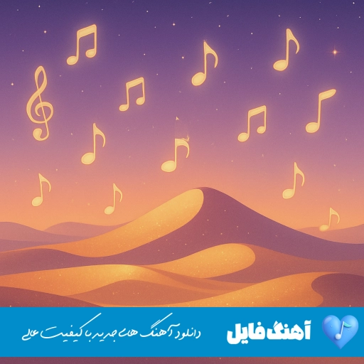 دانلود آهنگ دشی شکر خوردم ریمیکس اصلی MP3