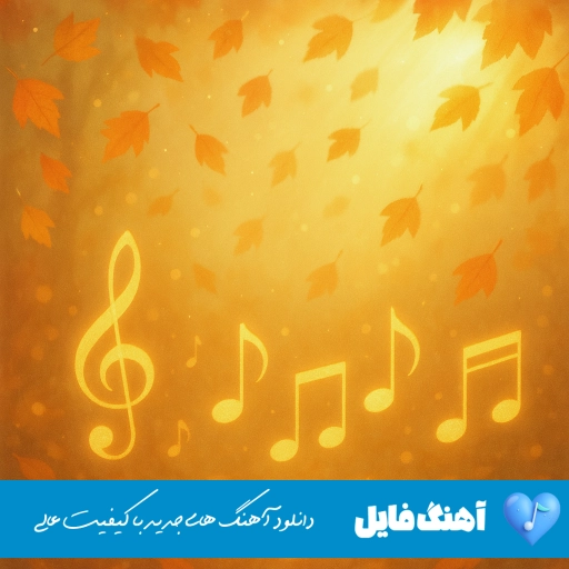 دانلود ریمیکس دیدی تنهام دیدی رفتی دیدی کسری زاهدی MP3 دانلود ریمیکس دیدی تنهام دیدی رفتی دیدی کسری زاهدی MP3