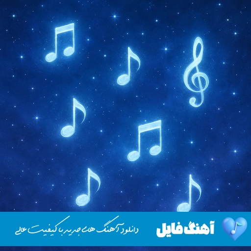 دانلود ریمیکس معین مقصود تویی Moein Maghsood Toei کامل MP3