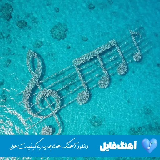 دانلود آهنگ روزایی که گذشتو خراب کردم منتظرم نباش تا برگردم علیها ریمیکس