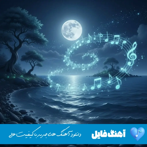 دانلود آهنگ میخوام پر بکشم تو چشات فرزاد فرخ ریمیکس اینستا