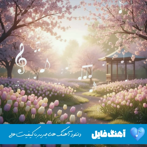 دانلود ریمیکس منو ببر مسعود صادقلو + اصلی دانلود ریمیکس منو ببر مسعود صادقلو + اصلی