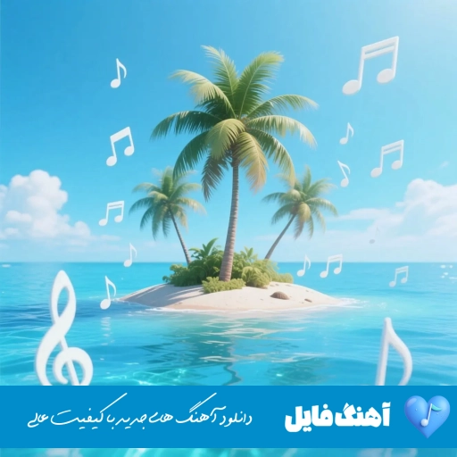 دانلود ریمیکس ای ساربان آهسته ران با صدای زن هوش مصنوعی اصلی
