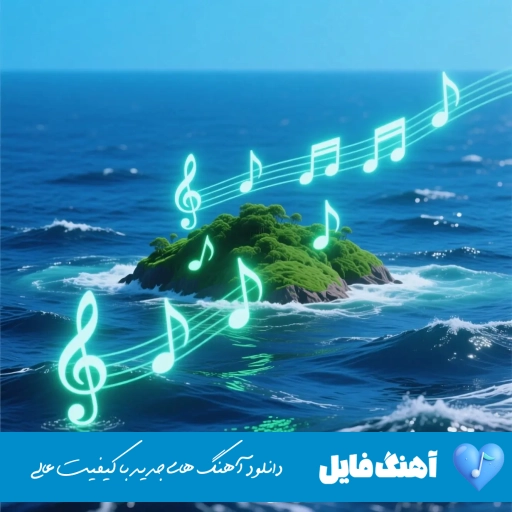 دانلود آهنگ من جسمم تو روح من ریمیکس + هوش مصنوعی اصلی