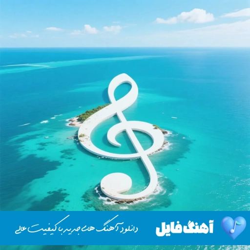 دانلود اهنگ چالش تولد رینا رینا رینا نارینا رینا رنارا رینگا رینگا MP3