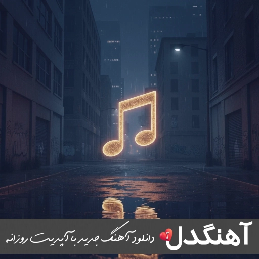 دانلود آهنگ رضا سگوند شاه نشین + ریمیکس اصلی