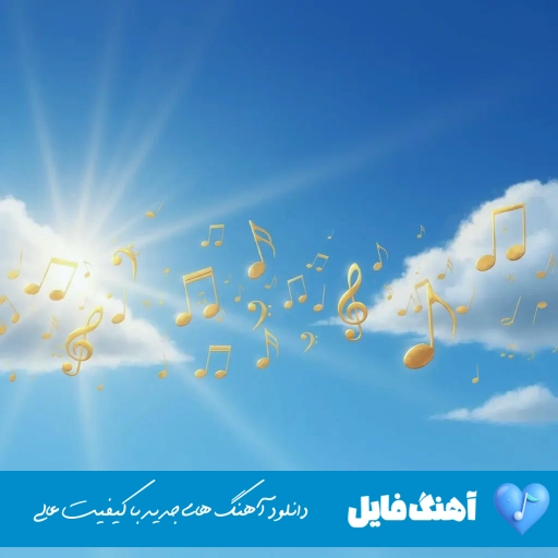 دانلود آهنگ مستم بات مروارید و عرفان و شاهین نجفی (ریمیکس با متن کامل)