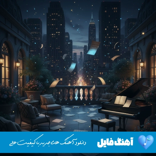 دانلود آهنگ بازم دوباره‌ شو شده دلتنگی‌ آوارم شده ممرض (ریمیکس اینستا)