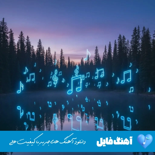 دانلود آهنگ زیر رگبار نگاهت دلم انگار زیر و رو شد ورژن جدید صدای زن ریمیکس