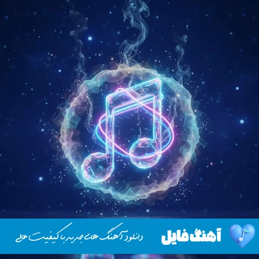 دانلود ریمیکس moody mix6 دیجی علیرضا اف اس مودی میکس ۶ دانلود ریمیکس moody mix6 دیجی علیرضا اف اس مودی میکس ۶