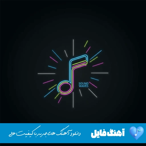 دانلود آهنگ شالالا لالا ریمیکس اینستا (ما دیگی دیگی دیگی شا لا لا لا)