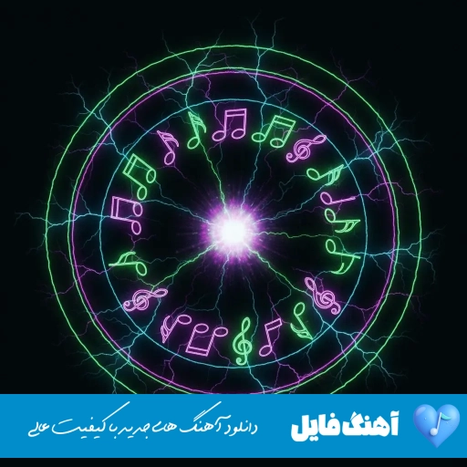 دانلود آهنگ دل ای دل ای جان قشنگه انتظارت رسول علیشاهی (ریمیکس)