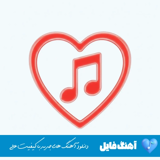 دانلود آهنگ چشمای شهلا داره قد رعنا داره اهوار (ریمیکس کامل)