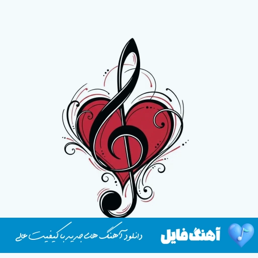 دانلود آهنگ کسری زاهد اگه واست گل بیارم (ریمیکس کامل)