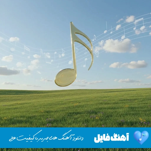 دانلود آهنگ محسن چاوشی عجب اومدی ریمیکس اصلی دانلود آهنگ محسن چاوشی عجب اومدی ریمیکس اصلی