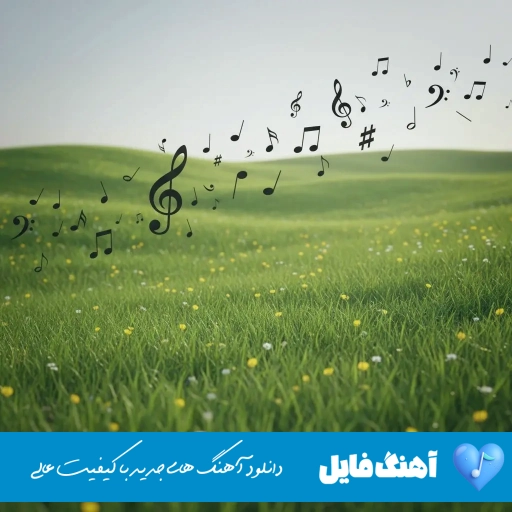 دانلود آهنگ دل که شوخی بردار نی اگه عاشق نباشه میترسه شادمهر (ریمیکس) دانلود آهنگ دل که شوخی بردار نی اگه عاشق نباشه میترسه شادمهر (ریمیکس)