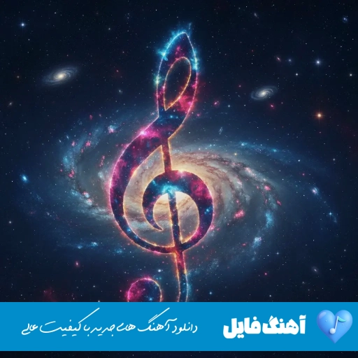 دانلود آهنگ آغوش بهرام Bahram Aghoosh ریمیکس اصلی دانلود آهنگ آغوش بهرام Bahram Aghoosh ریمیکس اصلی