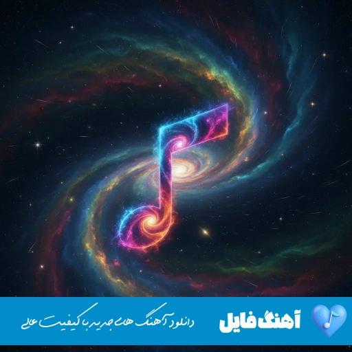 دانلود آهنگ رگ و ریشمی تار و پودمی ضربانمی شاهرگی جونمی هوش مصنوعی هایده تتلو