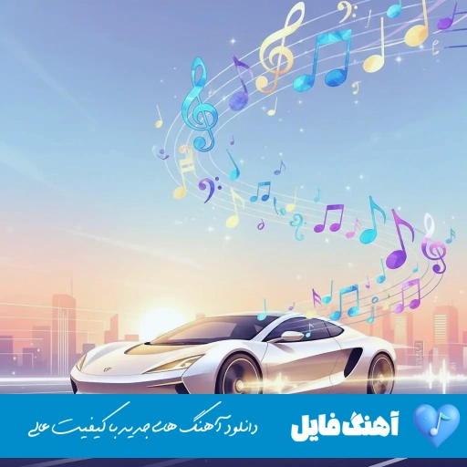 دانلود آهنگ نازار گیان رامین تجنگی ریمیکس اصلی دانلود آهنگ نازار گیان رامین تجنگی ریمیکس اصلی