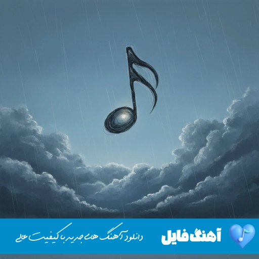 دانلود آهنگ امیر مقاره هلی هلی (لب دریا تورو دیدم هلی هلی ریمیکس ماکان بند)
