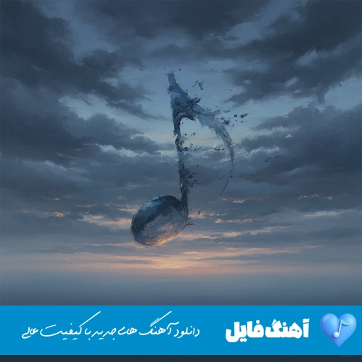 دانلود آهنگ واسه خودش گرگی شده آهو – آهو هایده هوش مصنوعی