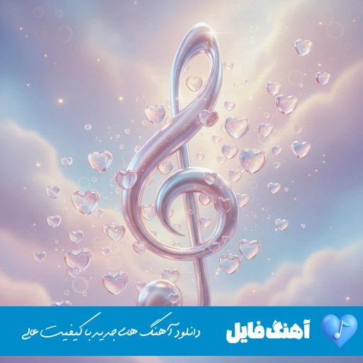 دانلود آهنگ Santa Fe Klan Chingon 2 (ریمیکس با صدای زن خارجی)