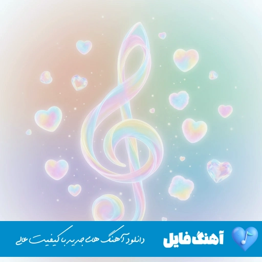 دانلود آهنگ جون میدم واسه قشنگیات قهر نکن نفسم بند میاد ساواش (ریمیکس)