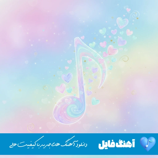 دانلود آهنگ عجب برف قشنگی دیدی دوسم داری جونم هوش مصنوعی حمیرا و معین ریمیکس