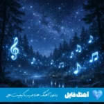 دانلود آهنگ پوبون بگو از حال خوب برام چه حسیه (ریمیکس اینستا)