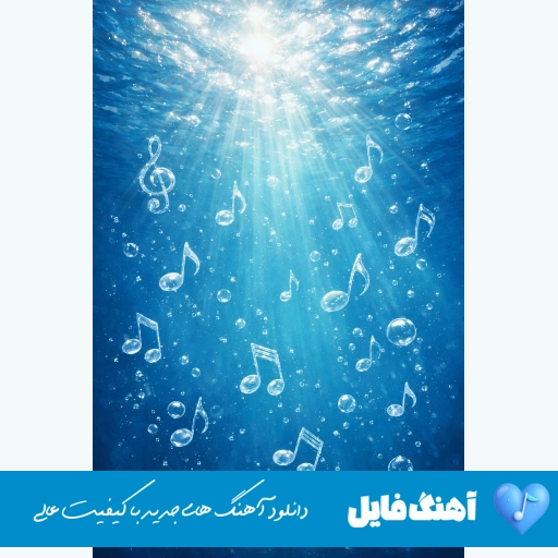 دانلود آهنگ شیرمه شیر اشکنا شیرم ره و بیشه (ریمیکس با صدای زن غمگین)