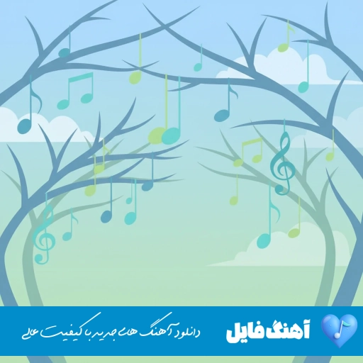 دانلود آهنگ مامان گریه نکن من هنوز تو خونم ریمیکس دانلود آهنگ مامان گریه نکن من هنوز تو خونم ریمیکس