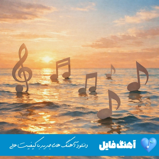 دانلود آهنگ دگر مرا بعد تو مرهمی نیست محسن لرستانی هوش مصنوعی ریمیکس اینستا دانلود آهنگ دگر مرا بعد تو مرهمی نیست محسن لرستانی هوش مصنوعی ریمیکس اینستا