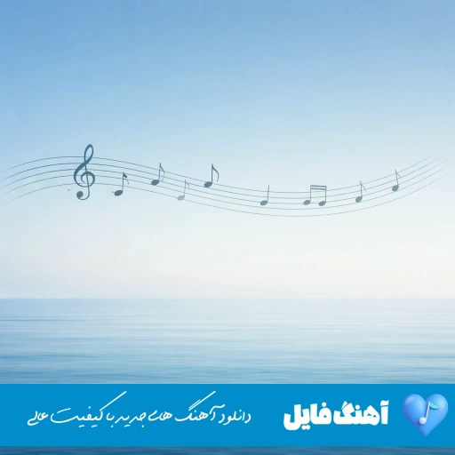 دانلود آهنگ دوست دارم پاشم از خواب و تموم شه دردامو با صدای زن هوش مصنوعی ریمیکس