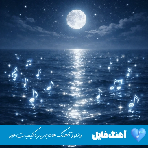 دانلود آهنگ کجایی الان آروم جونم کجایی الان آروم شه جونم (ریمیکس) دانلود آهنگ کجایی الان آروم جونم کجایی الان آروم شه جونم (ریمیکس)