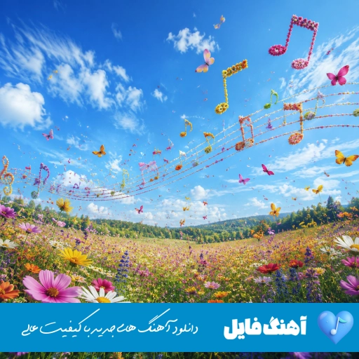 دانلود آهنگ کردی ای دیلبره با صدای زن هوش مصنوعی ریمیکس