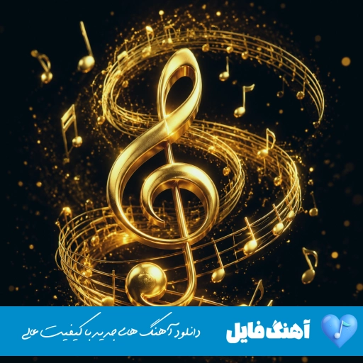 دانلود آهنگ راحت داری میری یادم هوش مصنوعی هایده ریمیکس دانلود آهنگ راحت داری میری یادم هوش مصنوعی هایده ریمیکس