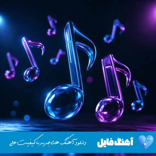 دانلود آهنگ تو بغلت رو حالت پروازم انگار رو عرق دست سازم ریمیکس اینستا دانلود آهنگ تو بغلت رو حالت پروازم انگار رو عرق دست سازم ریمیکس اینستا
