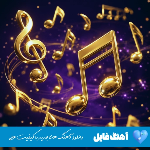 دانلود آهنگ bada bing bada boom ریمیکس MP3 دانلود آهنگ bada bing bada boom ریمیکس MP3