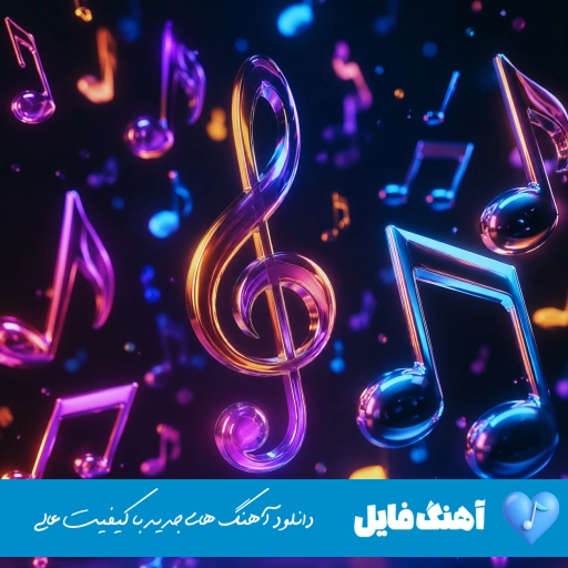آهنگ شنیدم دست روت بلند کرده من هنوز رو تو حساسم ریمیکس کامل سمی لون آهنگ شنیدم دست روت بلند کرده من هنوز رو تو حساسم ریمیکس کامل سمی لون