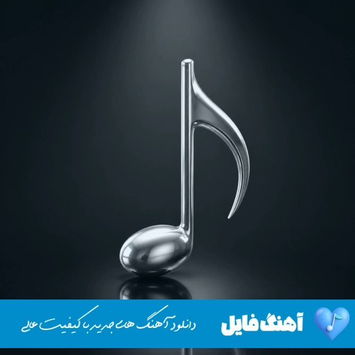 اهنگ اه پاشو بریم دور دور کنیم مست کنیم گل رول کنیم ریمیکس با صدای زن مانیاک