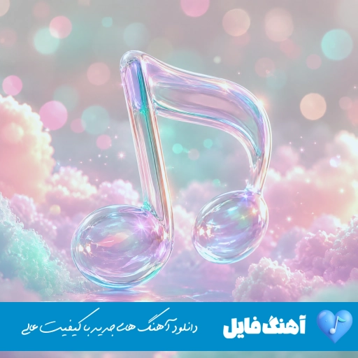 دانلود اهنگ رو برنگردون ازم دور نشو با صدای زن کردی ریمیکس اینستا