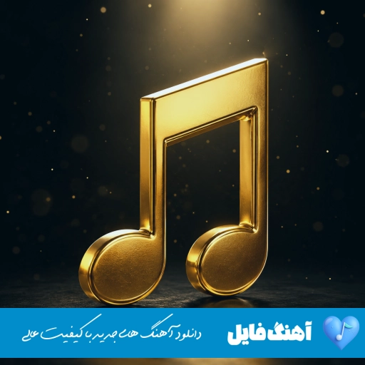 اهنگ خنده و نازت کردی ریمیکس با صدای زن هوش مصنوعی Sada Krmashani Khandeh O Nazet