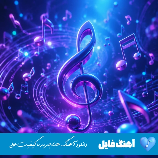 دانلود اهنگ من و عشقم شما همه رامین تجنگی ریمیکس کامل