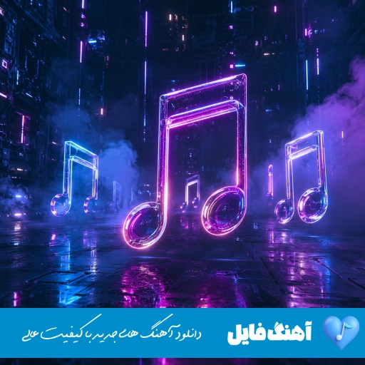 دانلود آهنگ عین برف آب شدی از رو تن خاطره هام ریمیکس مجید رضوی دانلود آهنگ عین برف آب شدی از رو تن خاطره هام ریمیکس مجید رضوی