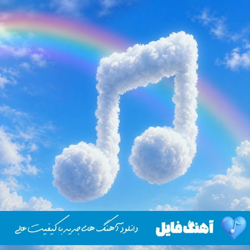 دانلود آهنگ حالا که آمد دیگری من میروم خداحافظ فاطمه مهلبان ریمیکس