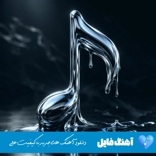 دانلود آهنگ پریشونم چی میشه فردام چی میشه دردام چی میشه ریمیکس