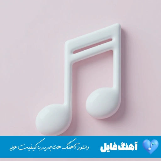 آهنگ شایع عصبانی ۲ ریمیکس ( Shayea – Asabani ۲ | Official Audio)