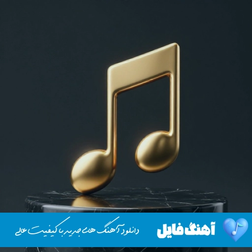 دانلود آهنگ یا قلبی صبر قلیل اینستا ریمیکس با صدای زن کامل ترند عربی دانلود آهنگ یا قلبی صبر قلیل اینستا ریمیکس با صدای زن کامل ترند عربی